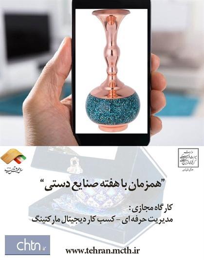 کارگاه مجازی مدیریت حرفه ای کسب وکار دیجیتال مارکتینگ در تهران برگزار می گردد