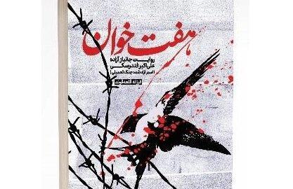 هفت خوان خاطرات یک اسیر ایرانی منتشر شد