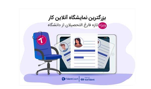 هفتمین نمایشگاه کار توسط تلنت کوچ در شهریور برگزار میشود