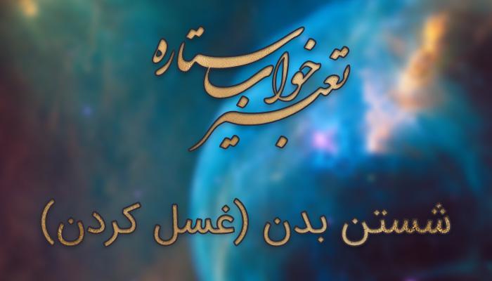 تعبیر خواب شستن بدن (غسل کردن)