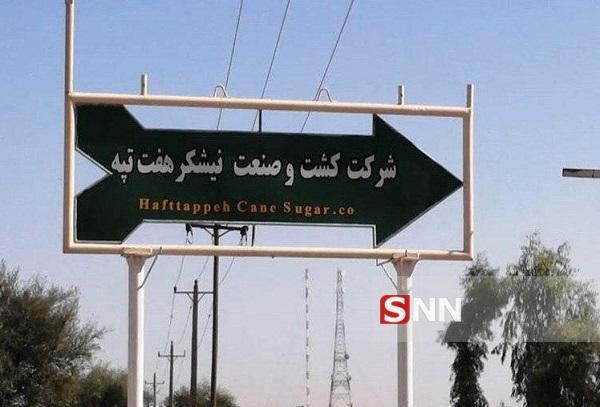 تلاش بی&zwnjنتیجه دولت برای حفظ مالک هفت تپه ، انتشار سند باطله!