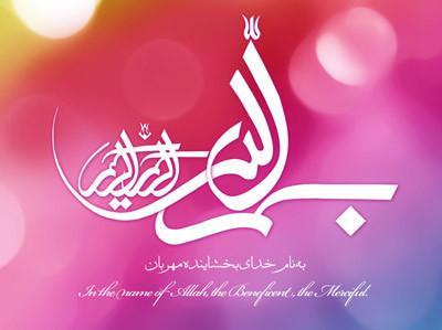 بسم الله الرحمن الرحیم برای خاتمه نامه، ورد، تحقیق و پاورپوینت
