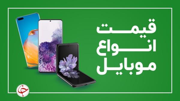 قیمت روز گوشی موبایل 8 آبان