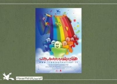 پوستر هفتمین جشنواره ملی اسباب بازی کانون رونمایی شد
